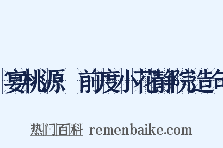 宴桃源·前度小花静院造句是什么意思的图片